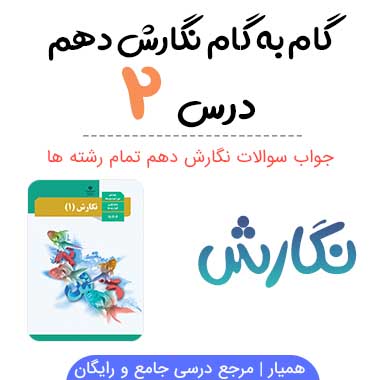گام به گام درس ۲ نگارش دهم