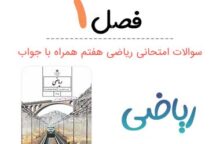 نمونه سوال فصل ۱ ریاضی هفتم با جواب نمونه سوال فصل ۱ ریاضی هفتم با جواب