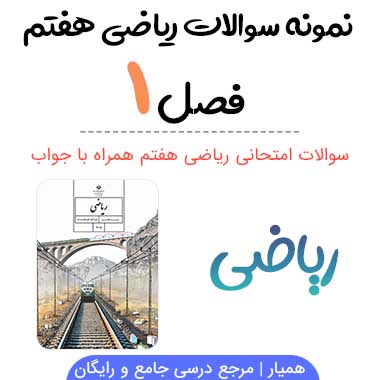 نمونه سوال فصل ۱ ریاضی هفتم با جواب