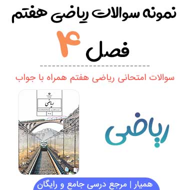نمونه سوال فصل ۴ ریاضی هفتم با جواب
