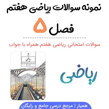 نمونه سوال فصل ۵ ریاضی هفتم با جواب
