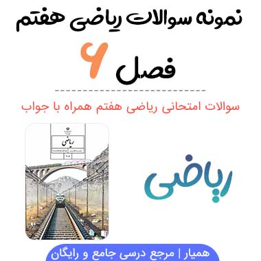 نمونه سوال فصل ۶ ریاضی هفتم با جواب