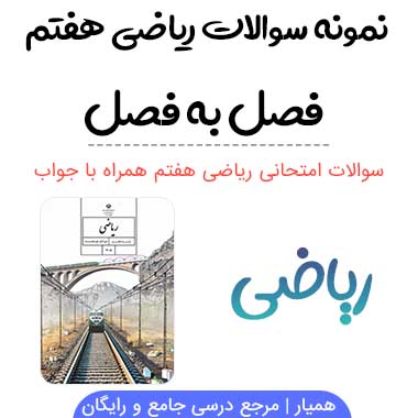 نمونه سوال فصل به فصل ریاضی هفتم با جواب