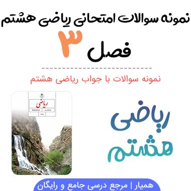 نمونه سوال فصل سوم ریاضی هشتم با جواب