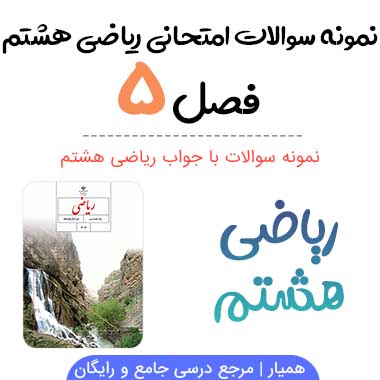 نمونه سوال فصل پنجم ریاضی هشتم با جواب
