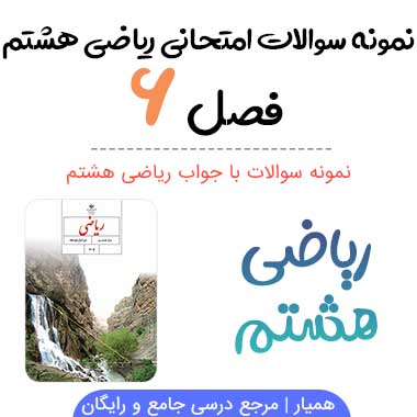 نمونه سوال فصل ششم ریاضی هشتم با جواب