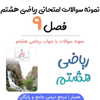 نمونه سوال فصل نهم ریاضی هشتم با جواب