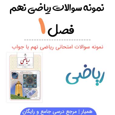نمونه سوال فصل ۱ ریاضی نهم با جواب