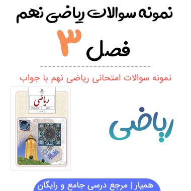 نمونه سوال فصل ۳ ریاضی نهم با جواب