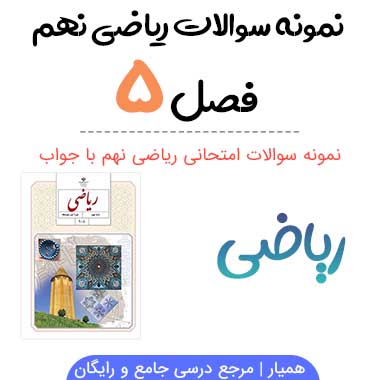 نمونه سوال فصل ۵ ریاضی نهم با جواب