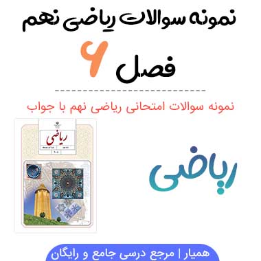 نمونه سوال فصل ۶ ریاضی نهم با جواب