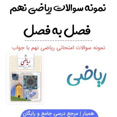 نمونه سوالات ریاضی نهم فصل به فصل با جواب
