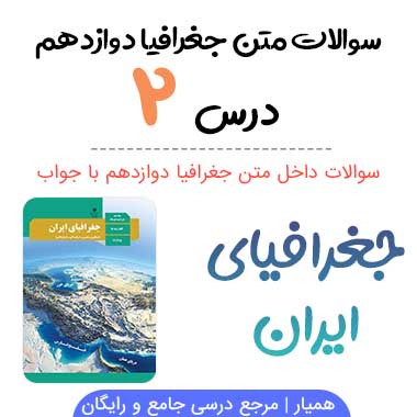 سوالات درس ۲ جغرافیا دوازدهم با جواب