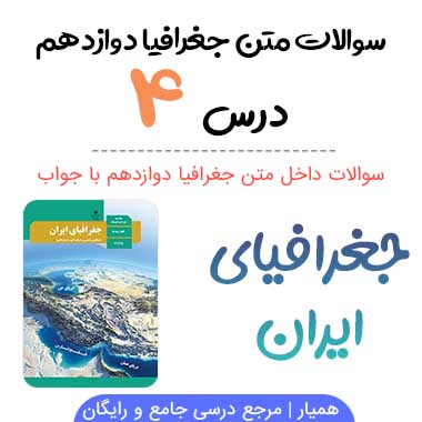 سوالات درس ۴ جغرافیا دوازدهم با جواب