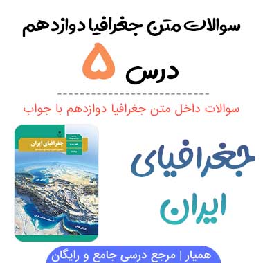 سوالات درس ۵ جغرافیا دوازدهم با جواب
