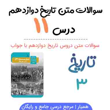 سوالات درس ۱۱ تاریخ دوازدهم با جواب