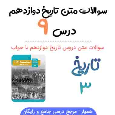 سوالات درس ۹ تاریخ دوازدهم با جواب