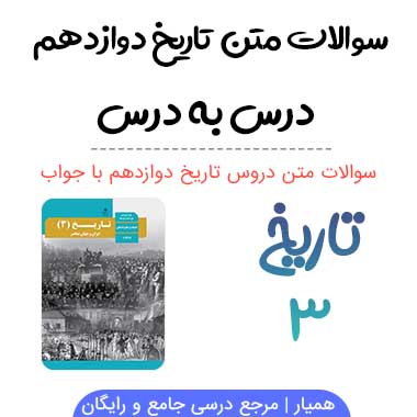 سوالات متن تاریخ دوازدهم انسانی با جواب
