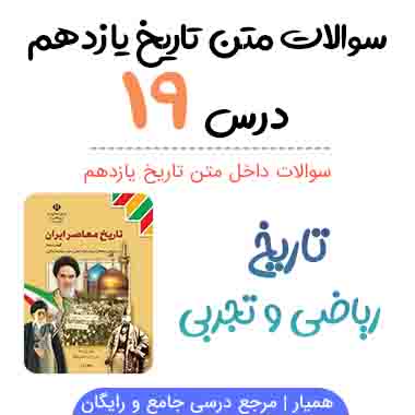 سوالات درس ۱۹ تاریخ یازدهم با جواب