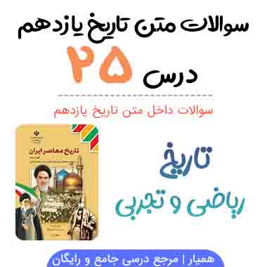 سوالات درس ۲۵ تاریخ یازدهم با جواب