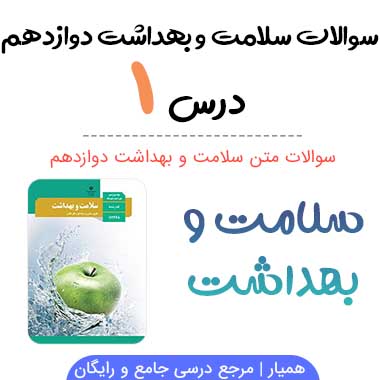 سوالات درس ۱ سلامت و بهداشت دوازدهم با جواب