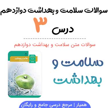 سوالات درس ۳ سلامت و بهداشت دوازدهم با جواب