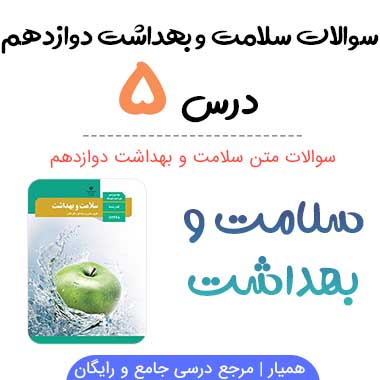 سوالات درس ۵ سلامت و بهداشت دوازدهم با جواب