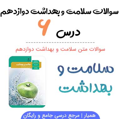 سوالات درس ۶ سلامت و بهداشت دوازدهم با جواب