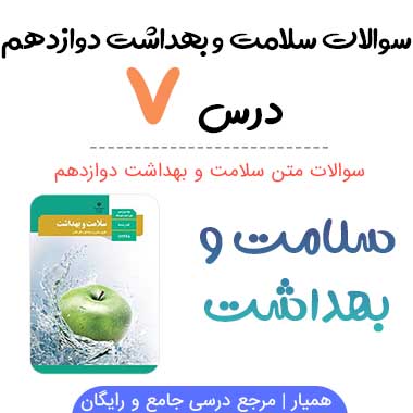 سوالات درس ۷ سلامت و بهداشت دوازدهم با جواب