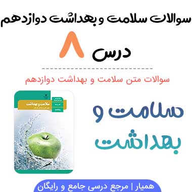 سوالات درس ۸ سلامت و بهداشت دوازدهم با جواب