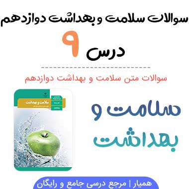سوالات درس ۹ سلامت و بهداشت دوازدهم با جواب