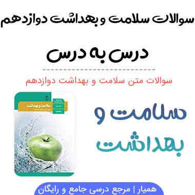 سوالات متن سلامت و بهداشت دوازدهم با جواب