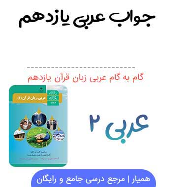 گام به گام عربی یازدهم ریاضی و تجربی