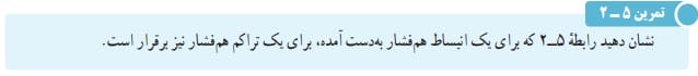 تمرین ۵-۲ صفحه ۱۳۴ فیزیک دهم
