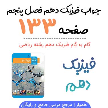 جواب تمرین صفحه ۱۳۲ فیزیک دهم
