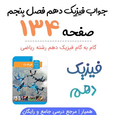 جواب تمرین و فعالیت صفحه ۱۳۴ فیزیک دهم