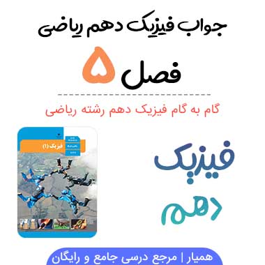 گام به گام فصل پنجم فیزیک دهم