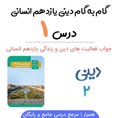 جواب درس ۱ دینی یازدهم انسانی