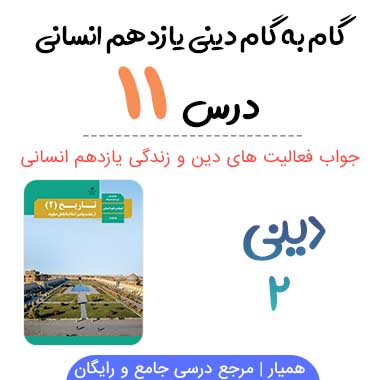 جواب درس ۱۱ دینی یازدهم انسانی ؛ صفحه ۱۳۵، ۱۴۰، ۱۴۳