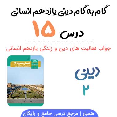 جواب درس ۱۵ دینی یازدهم انسانی ؛ صفحه ۱۸۳، ۱۸۴، ۱۸۹، ۱۹۱