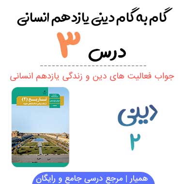 جواب درس ۳ دینی یازدهم انسانی ؛ صفحه ۳۵
