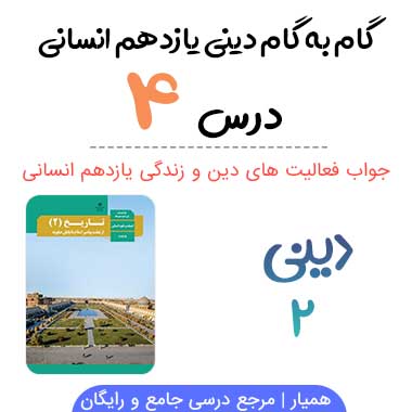 جواب درس ۴ دینی یازدهم انسانی ؛ صفحه ۴۳، ۴۵، ۴۸، ۴۹