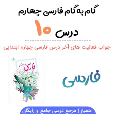 جواب درس ۱۰ فارسی چهارم ؛ صفحه ۸۴، ۸۵