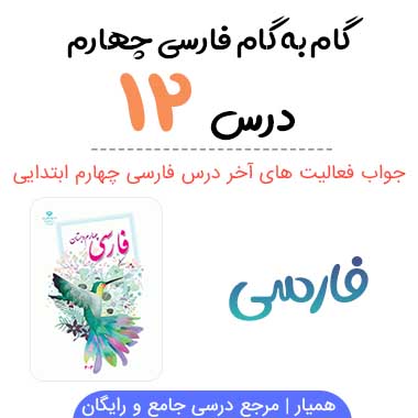 جواب درس ۱۲ فارسی چهارم ؛ صفحه ۹۶، ۹۷، ۱۰۱