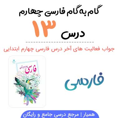 جواب درس ۱۳ فارسی چهارم ؛ صفحه ۱۰۵