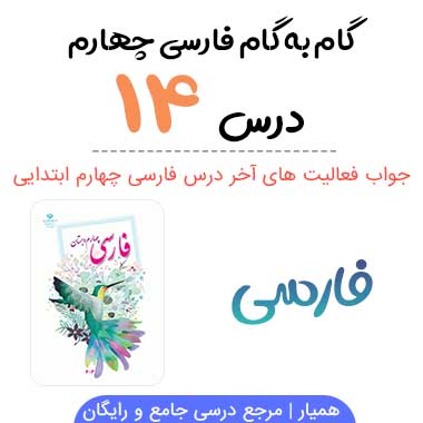 جواب درس ۱۴ فارسی چهارم ؛ صفحه ۱۱۰، ۱۱۱