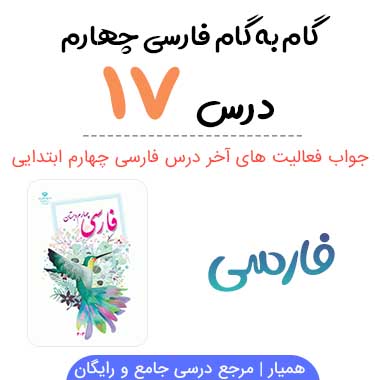 جواب درس ۱۷ فارسی چهارم ؛ صفحه ۱۳۳، ۱۳۴، ۱۳۸