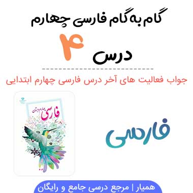 جواب درس ۴ فارسی چهارم ؛ صفحه ۴۰