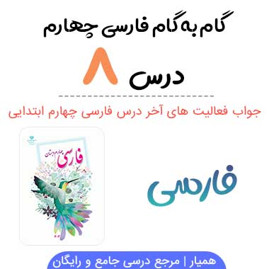جواب درس ۸ فارسی چهارم (درس آزاد) ؛ صفحه ۷۴، ۷۵، ۷۶