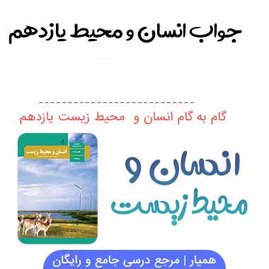 گام به گام انسان و محیط زیست یازدهم